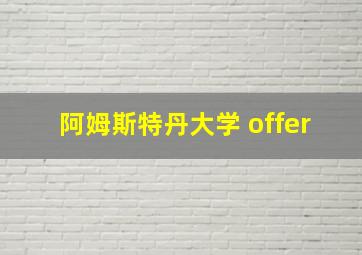 阿姆斯特丹大学 offer